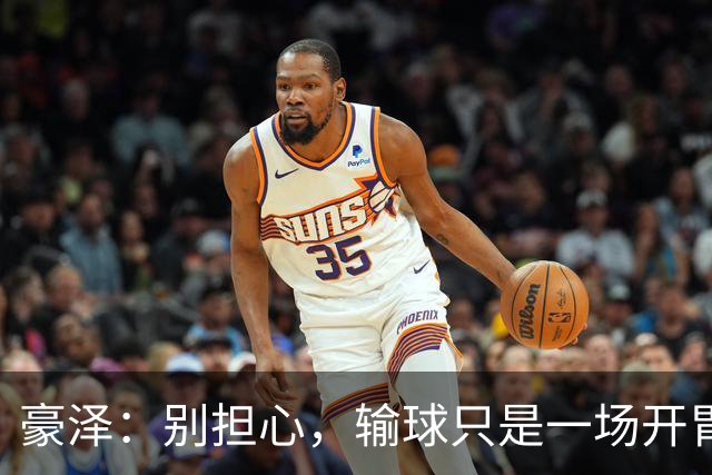 豪泽：别担心，输球只是一场开胃小菜