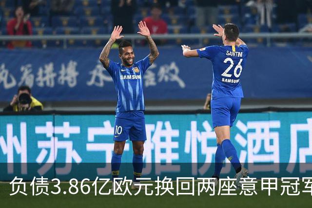 负债3.86亿欧元换回两座意甲冠军、一座欧冠亚军值不值？复盘苏宁少东家张康阳失去国际米兰的8年