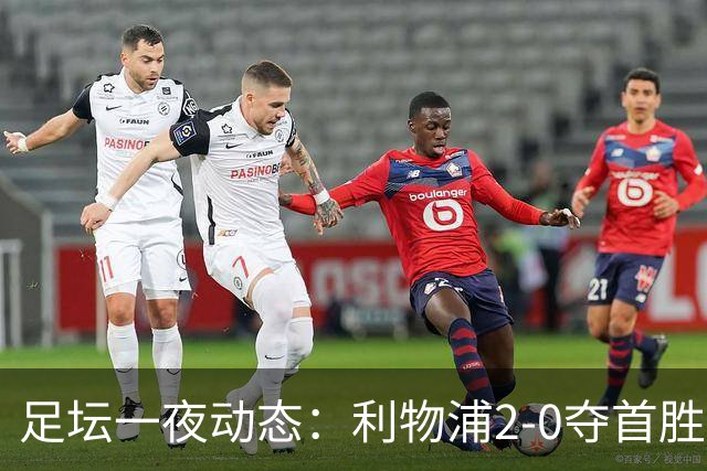 足坛一夜动态：利物浦2-0夺首胜，皇马兵败梦魇之地，巴黎4战0胜