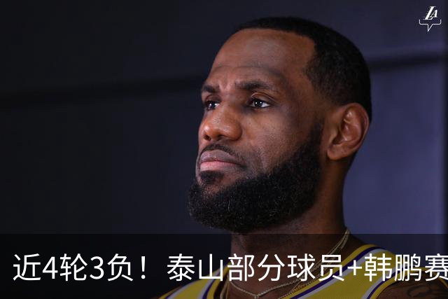近4轮3负！泰山部分球员+韩鹏赛后未谢场，遭球迷狂嘘：不踢滚蛋