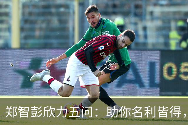 郑智彭欣力五问：助你名利皆得，为何还对山东泰山满怀敌意？