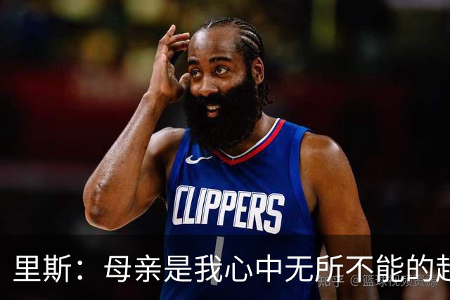 里斯：母亲是我心中无所不能的超级英雄