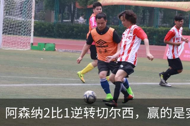 阿森纳2比1逆转切尔西，赢的是实力？还是所谓的冠军气质？