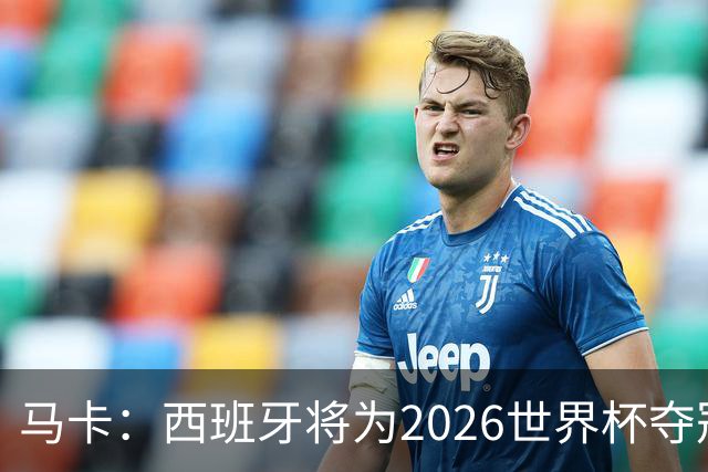 马卡：西班牙将为2026世界杯夺冠发行5万枚纪念币