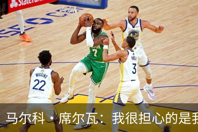 马尔科·席尔瓦：我很担心的是我们的丢球方式，这需要复盘并改进