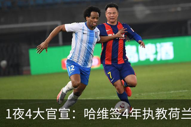 1夜4大官宣：哈维签4年执教荷兰创48年先例，卢卡库下家确认，曼城再补强