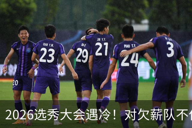 2026选秀大会遇冷！对欠薪队不作为+绑定式规则，挖断CBA选秀根基
