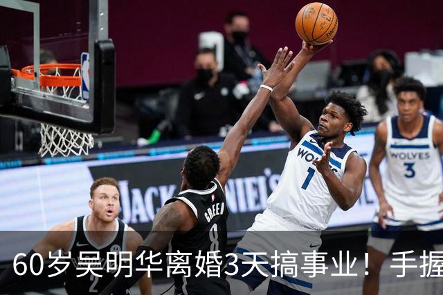60岁吴明华离婚3天搞事业！手握百亿的豪门前妻为什么拒绝躺平？