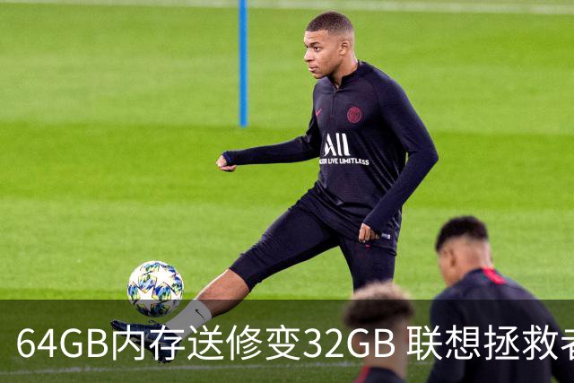 64GB内存送修变32GB 联想拯救者5售后称不支持引争议