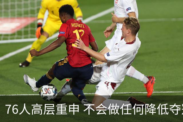 76人高层重申 不会做任何降低夺冠概率的交易