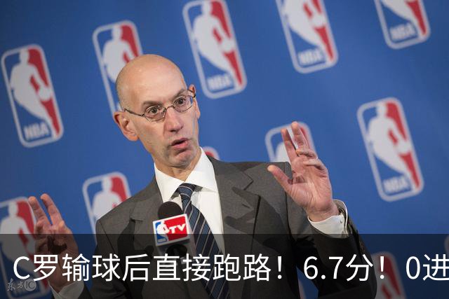 C罗输球后直接跑路！6.7分！0进球0助攻！还被说是喜剧演员！