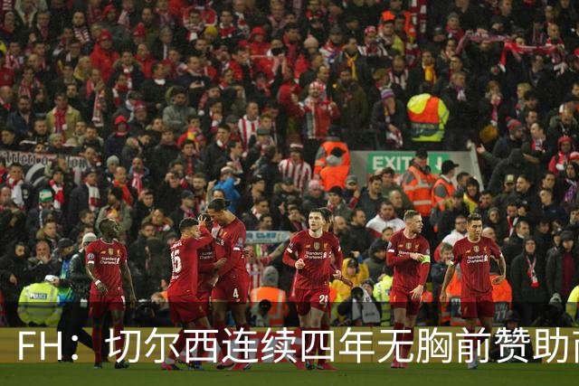 FH：切尔西连续四年无胸前赞助商，高要价吓退金主
