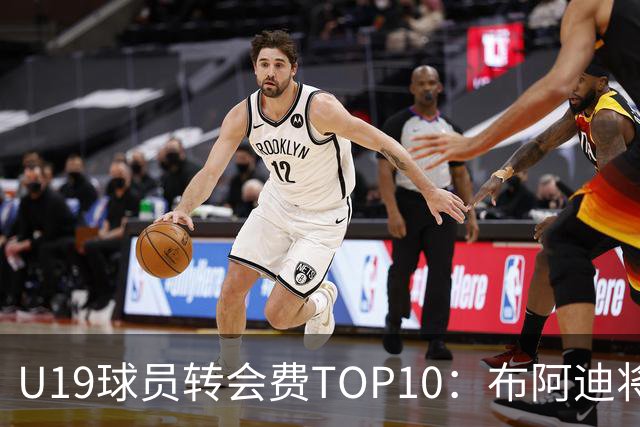 U19球员转会费TOP10：布阿迪将大幅刷新约罗纪录，皇马4人上榜